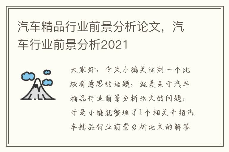 汽车精品行业前景分析论文，汽车行业前景分析2021