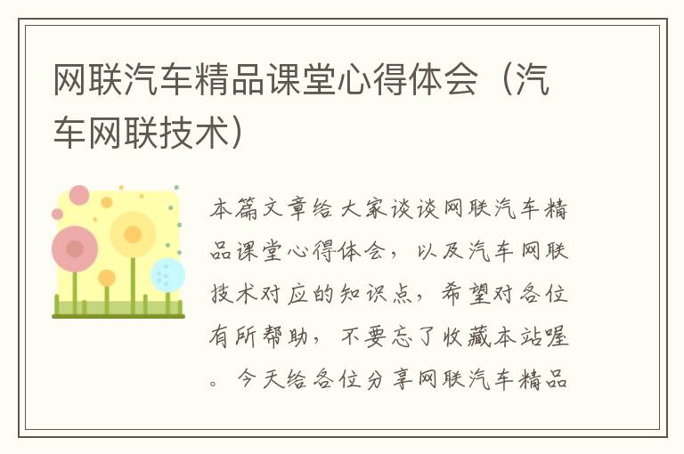 网联汽车精品课堂心得体会（汽车网联技术）