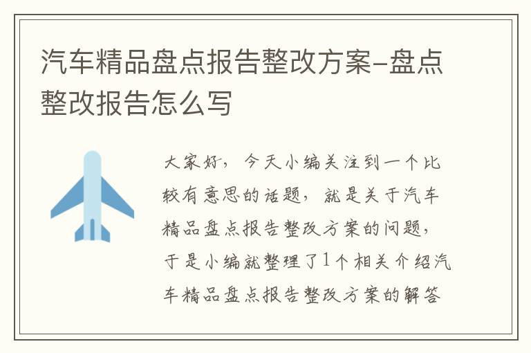 汽车精品盘点报告整改方案-盘点整改报告怎么写