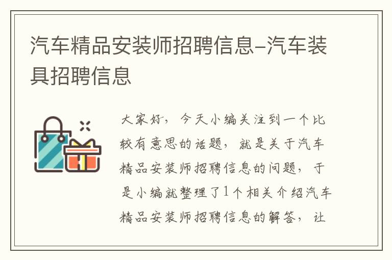 汽车精品安装师招聘信息-汽车装具招聘信息