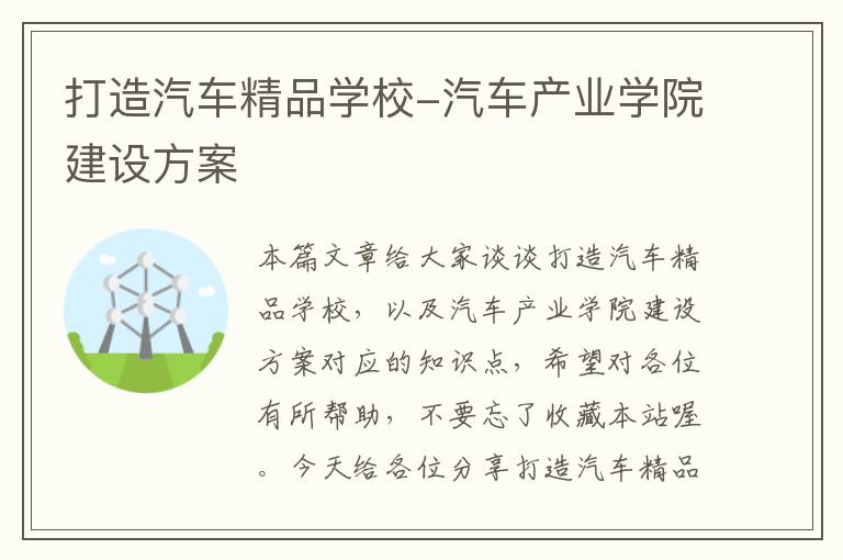 打造汽车精品学校-汽车产业学院建设方案