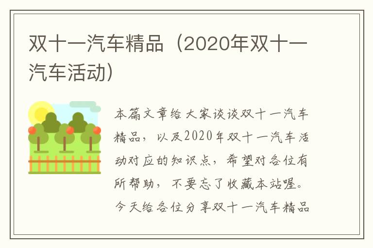 双十一汽车精品（2020年双十一汽车活动）