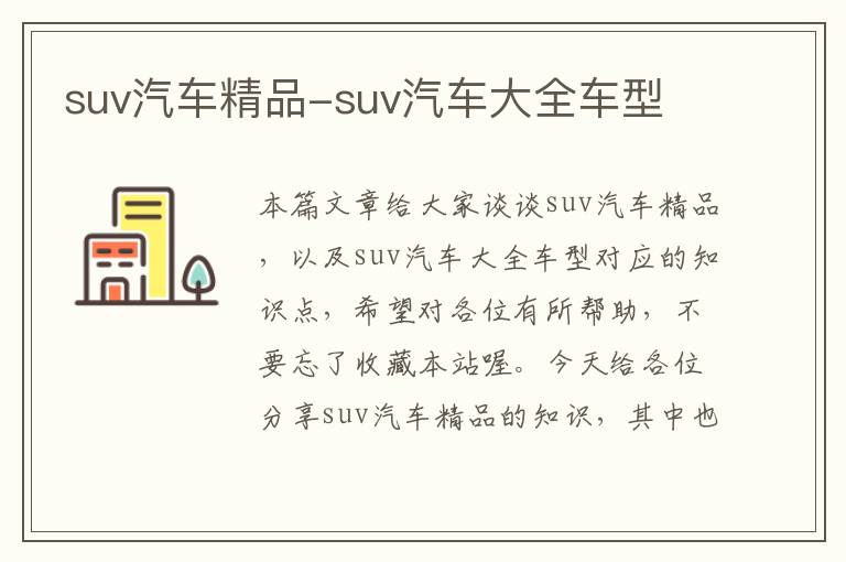 suv汽车精品-suv汽车大全车型