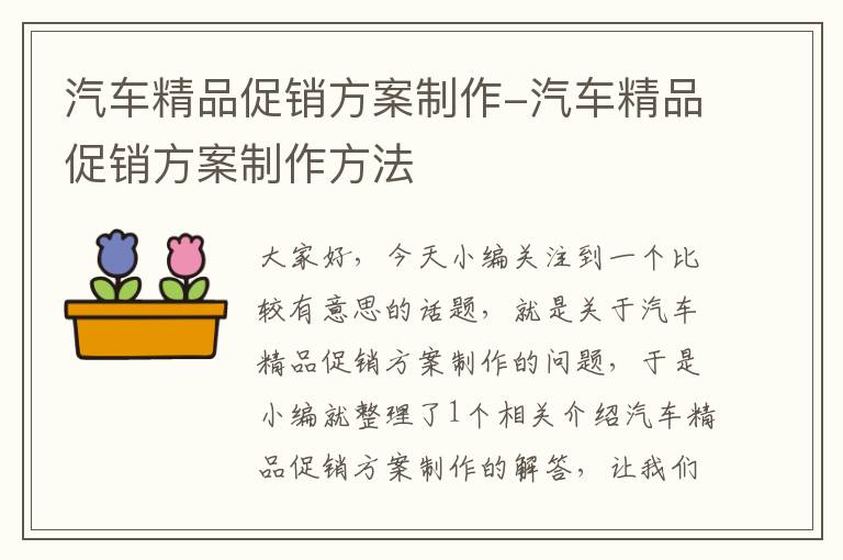 汽车精品促销方案制作-汽车精品促销方案制作方法