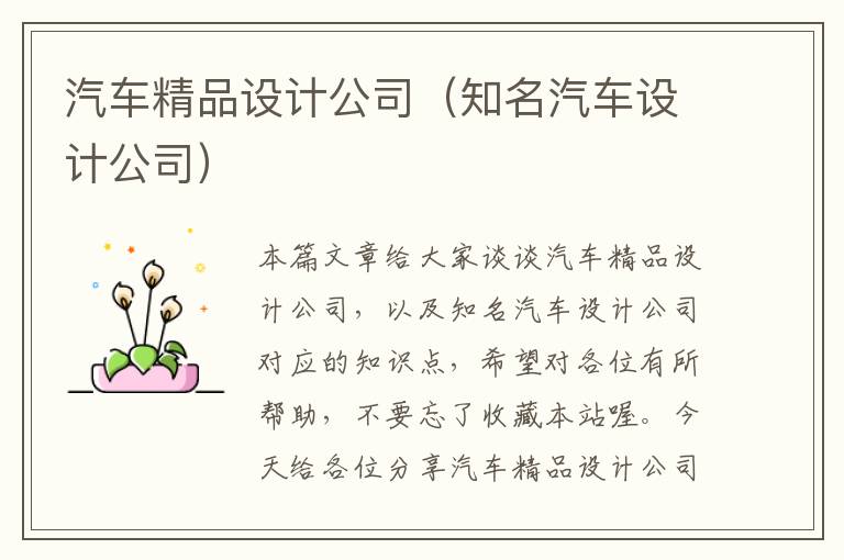 汽车精品设计公司（知名汽车设计公司）