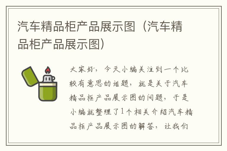 汽车精品柜产品展示图（汽车精品柜产品展示图）