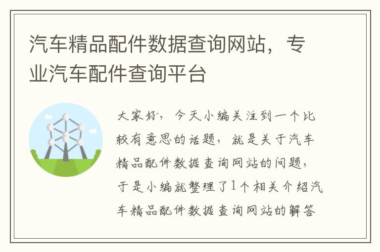 汽车精品配件数据查询网站，专业汽车配件查询平台