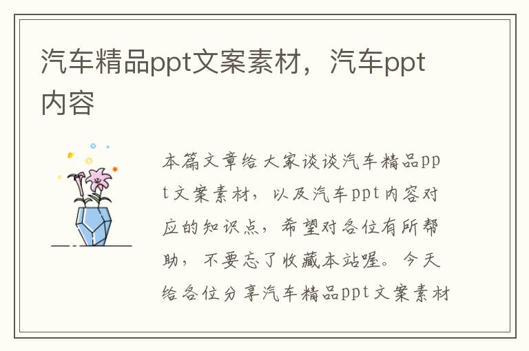 汽车精品ppt文案素材，汽车ppt内容