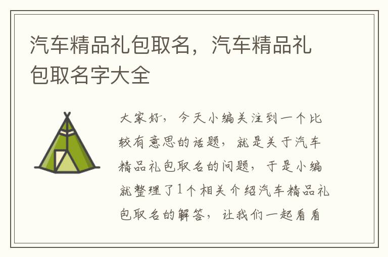 汽车精品礼包取名，汽车精品礼包取名字大全