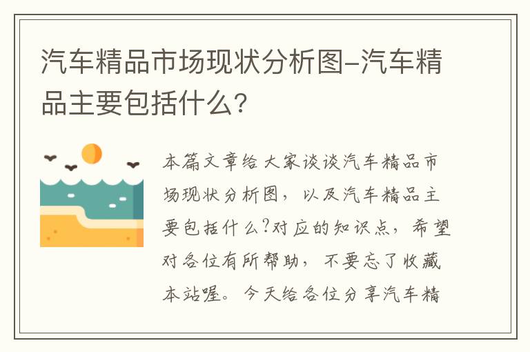 汽车精品市场现状分析图-汽车精品主要包括什么?