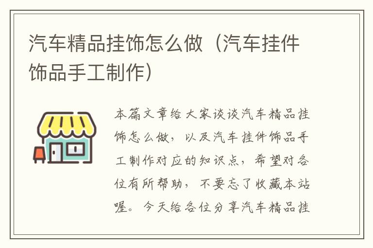 汽车精品挂饰怎么做（汽车挂件饰品手工制作）