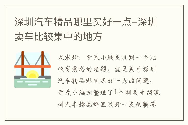 深圳汽车精品哪里买好一点-深圳卖车比较集中的地方