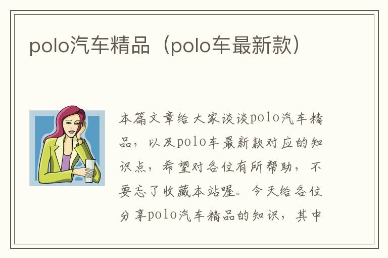 polo汽车精品（polo车最新款）