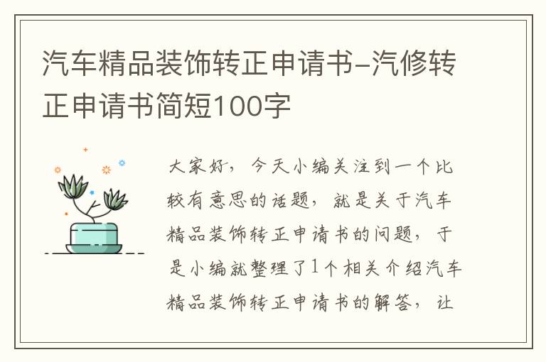 汽车精品装饰转正申请书-汽修转正申请书简短100字