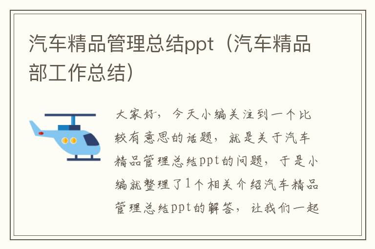 汽车精品管理总结ppt（汽车精品部工作总结）