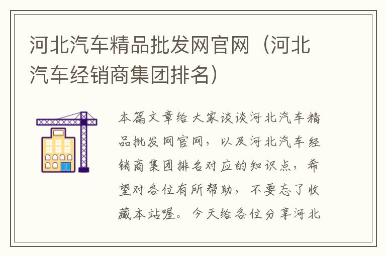 河北汽车精品批发网官网（河北汽车经销商集团排名）