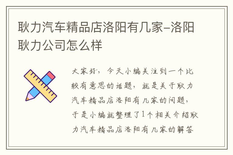 耿力汽车精品店洛阳有几家-洛阳耿力公司怎么样