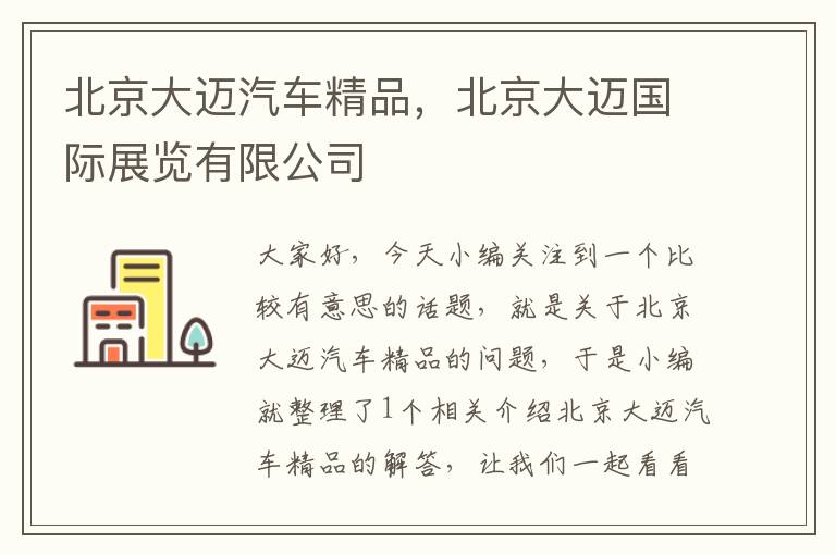 北京大迈汽车精品，北京大迈国际展览有限公司