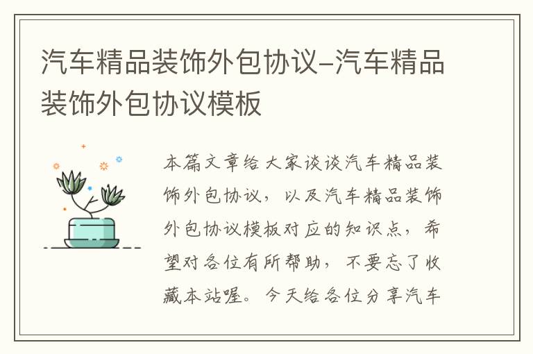 汽车精品装饰外包协议-汽车精品装饰外包协议模板