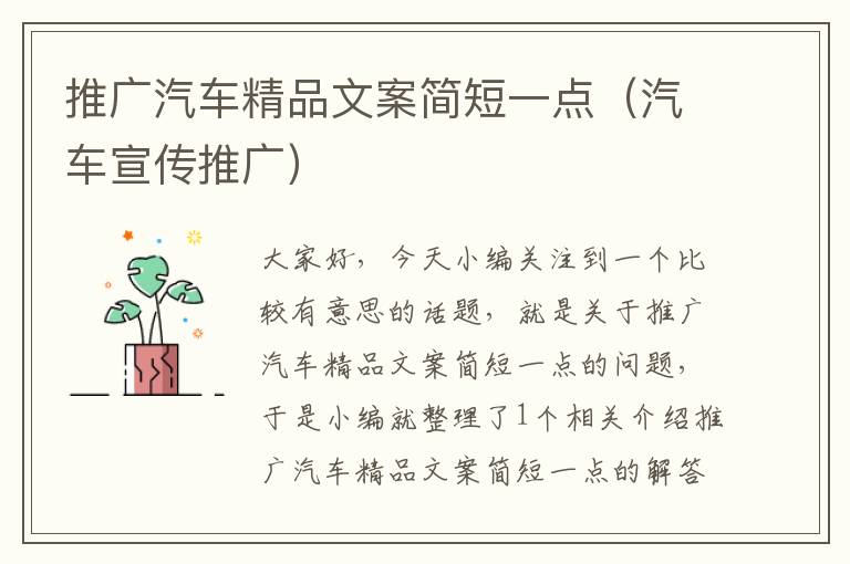 推广汽车精品文案简短一点（汽车宣传推广）