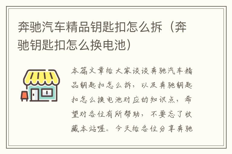 奔驰汽车精品钥匙扣怎么拆（奔驰钥匙扣怎么换电池）