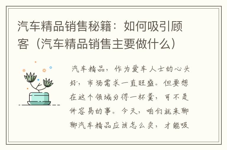 汽车精品销售秘籍：如何吸引顾客（汽车精品销售主要做什么）