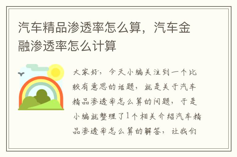 汽车精品渗透率怎么算，汽车金融渗透率怎么计算