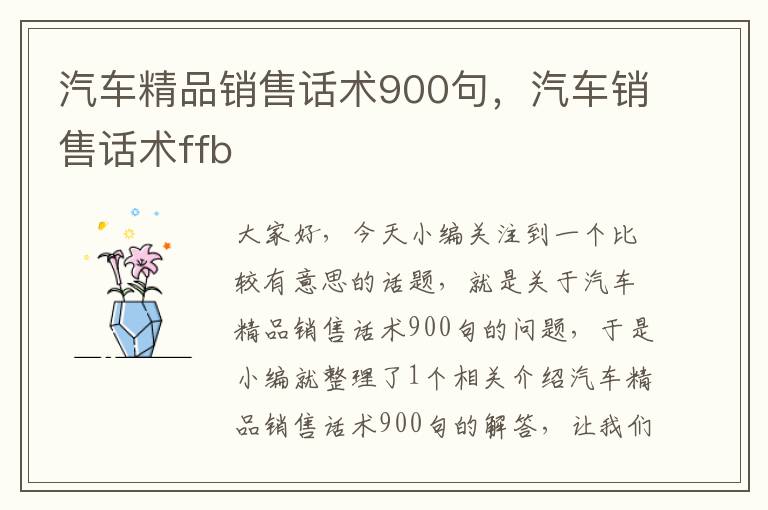 汽车精品销售话术900句，汽车销售话术ffb