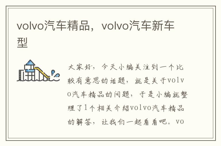 volvo汽车精品，volvo汽车新车型