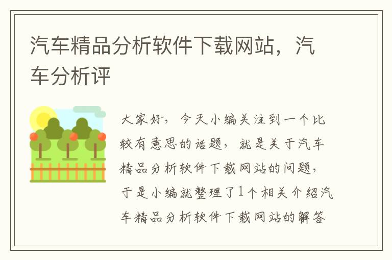 汽车精品分析软件下载网站，汽车分析评