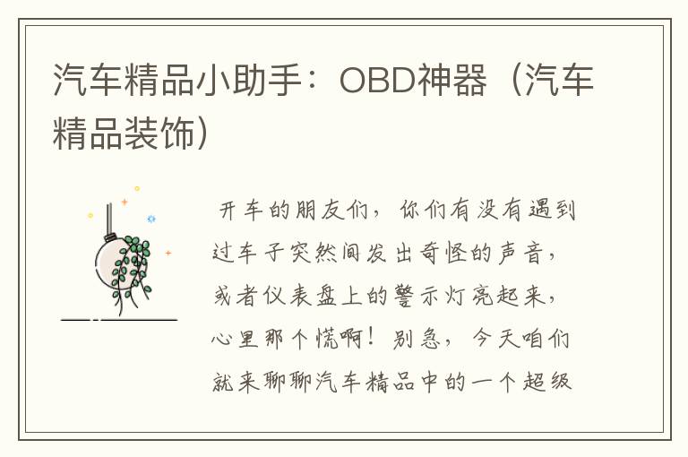 汽车精品小助手：OBD神器（汽车精品装饰）