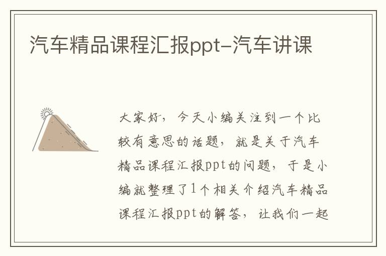 汽车精品课程汇报ppt-汽车讲课