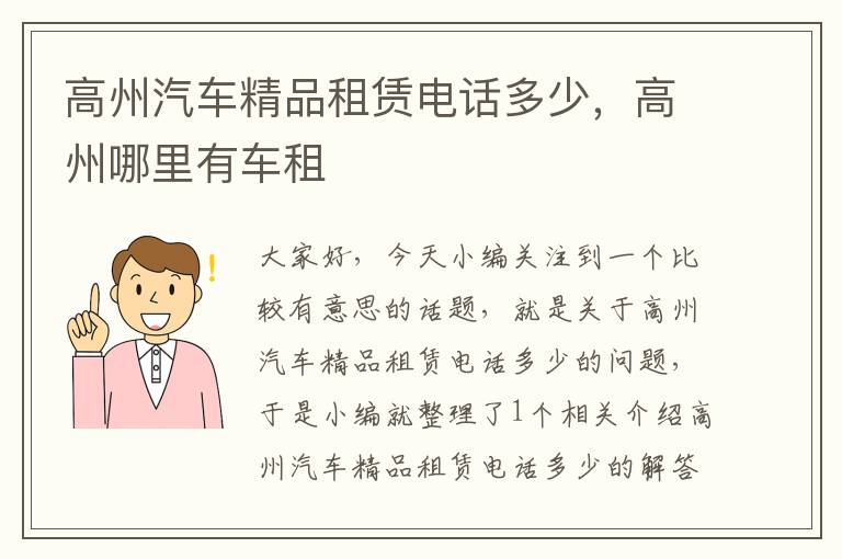 高州汽车精品租赁电话多少，高州哪里有车租