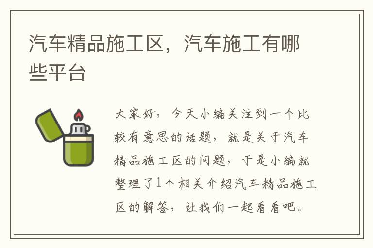 汽车精品施工区，汽车施工有哪些平台