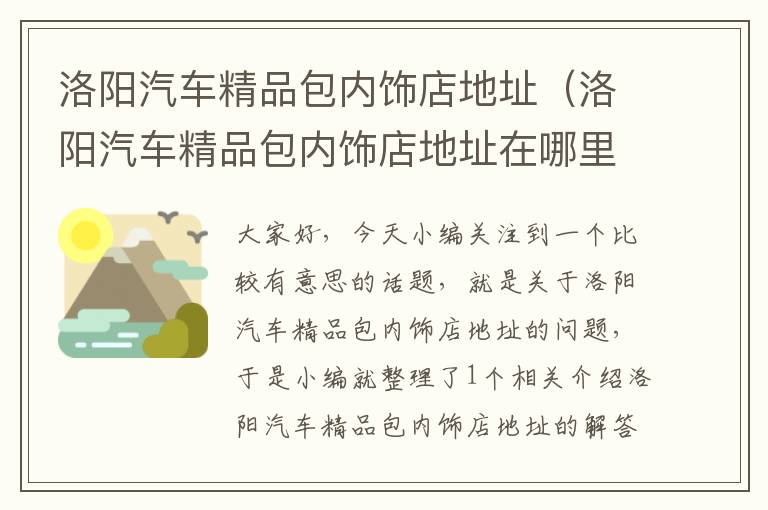 洛阳汽车精品包内饰店地址（洛阳汽车精品包内饰店地址在哪里）