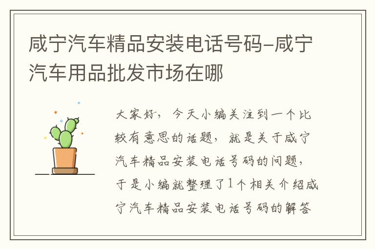 咸宁汽车精品安装电话号码-咸宁汽车用品批发市场在哪