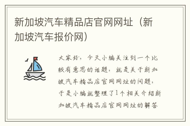 新加坡汽车精品店官网网址（新加坡汽车报价网）