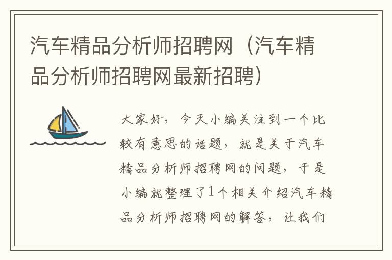 汽车精品分析师招聘网（汽车精品分析师招聘网最新招聘）