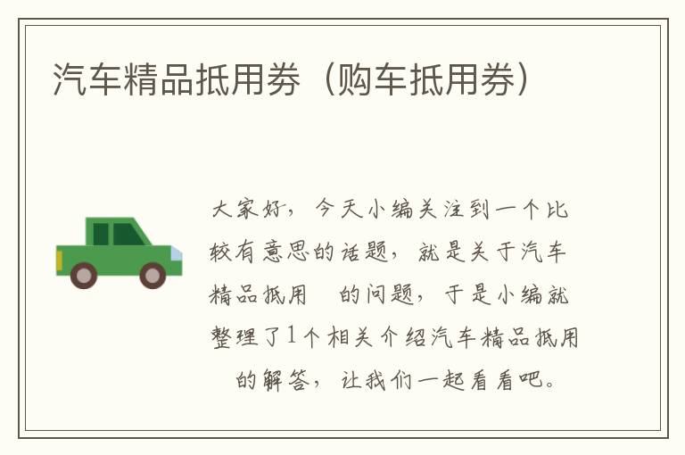 汽车精品抵用劵（购车抵用券）