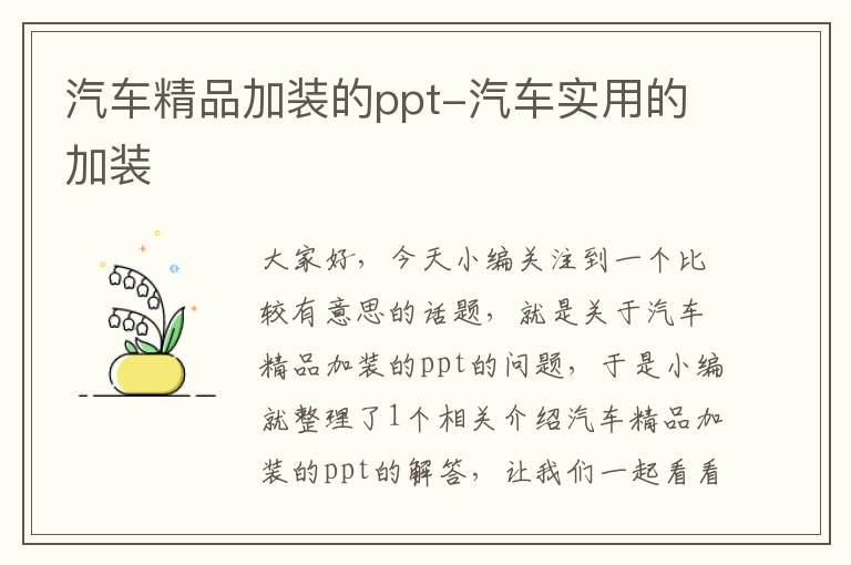 汽车精品加装的ppt-汽车实用的加装