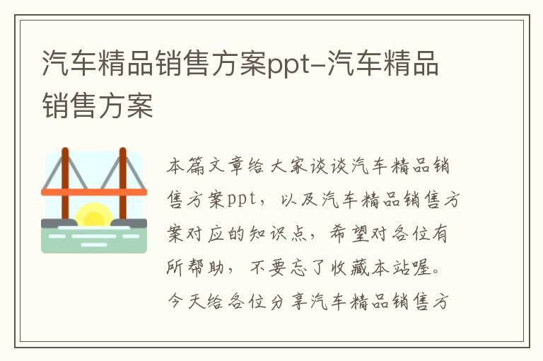 汽车精品销售方案ppt-汽车精品销售方案