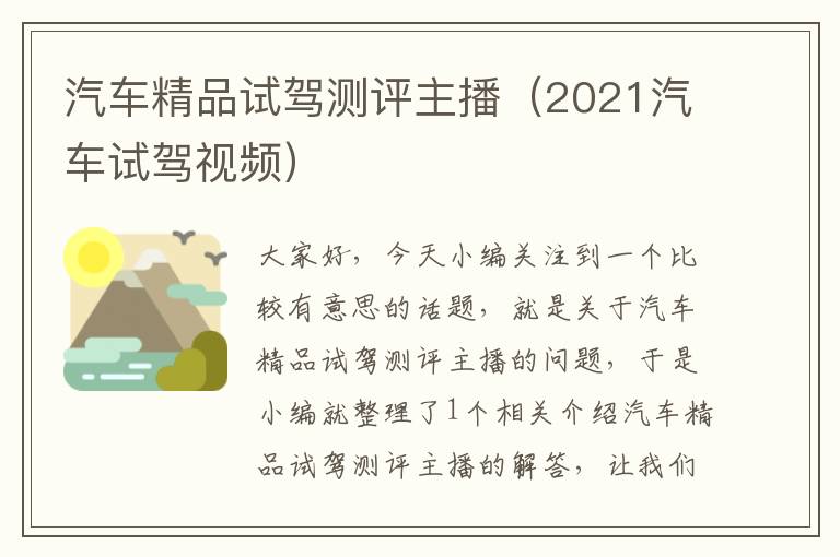 汽车精品试驾测评主播（2021汽车试驾视频）