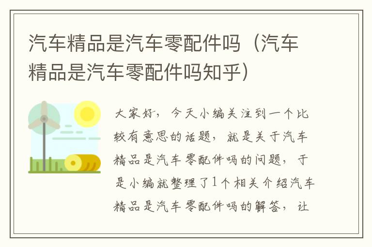 汽车精品是汽车零配件吗（汽车精品是汽车零配件吗知乎）