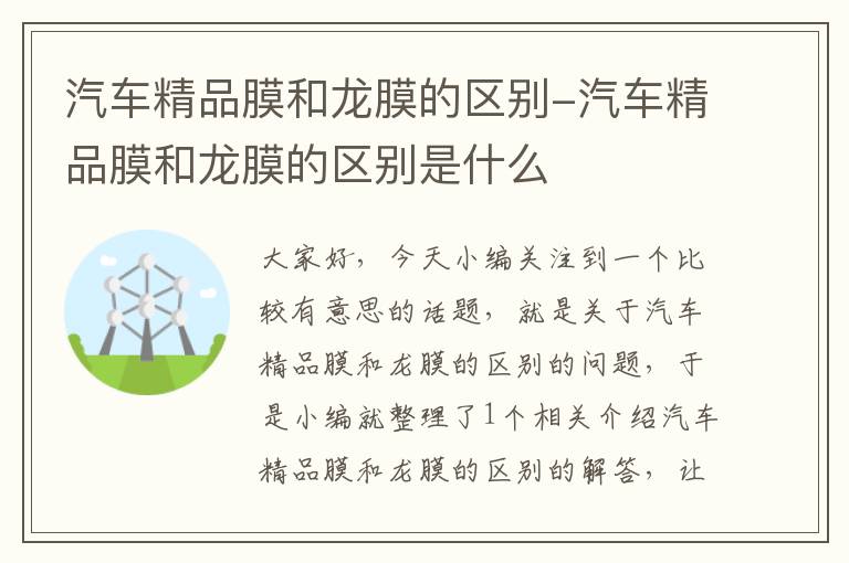 汽车精品膜和龙膜的区别-汽车精品膜和龙膜的区别是什么