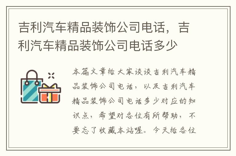 吉利汽车精品装饰公司电话，吉利汽车精品装饰公司电话多少