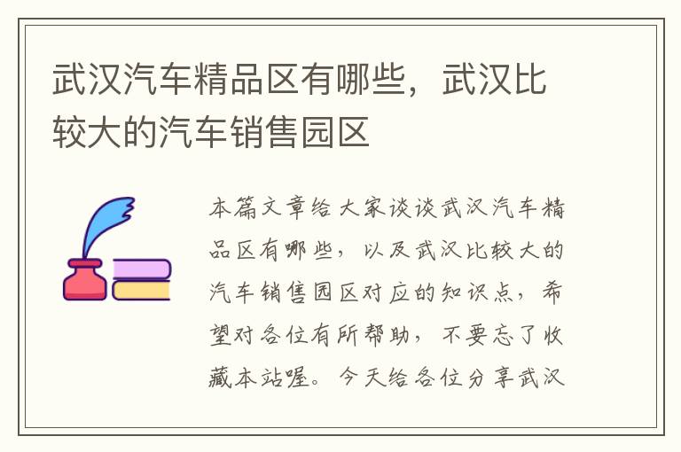 武汉汽车精品区有哪些，武汉比较大的汽车销售园区