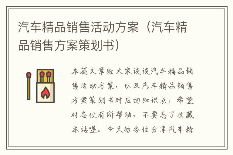 汽车精品销售活动方案（汽车精品销售方案策划书）