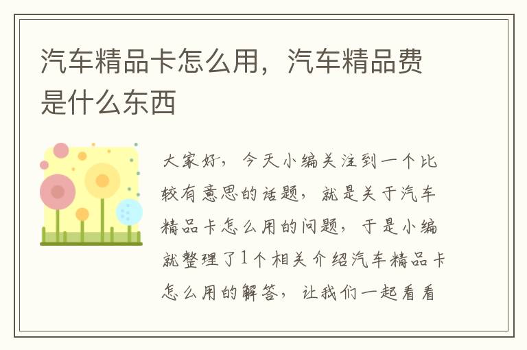 汽车精品卡怎么用，汽车精品费是什么东西