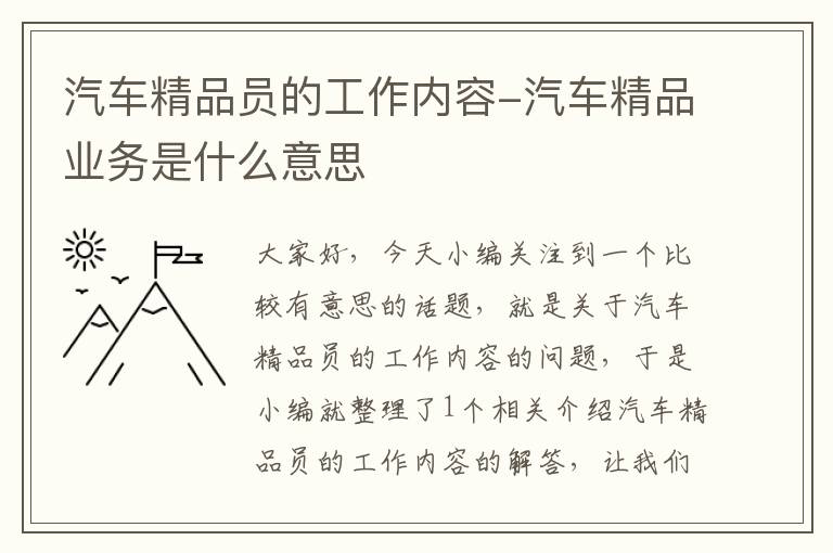 汽车精品员的工作内容-汽车精品业务是什么意思