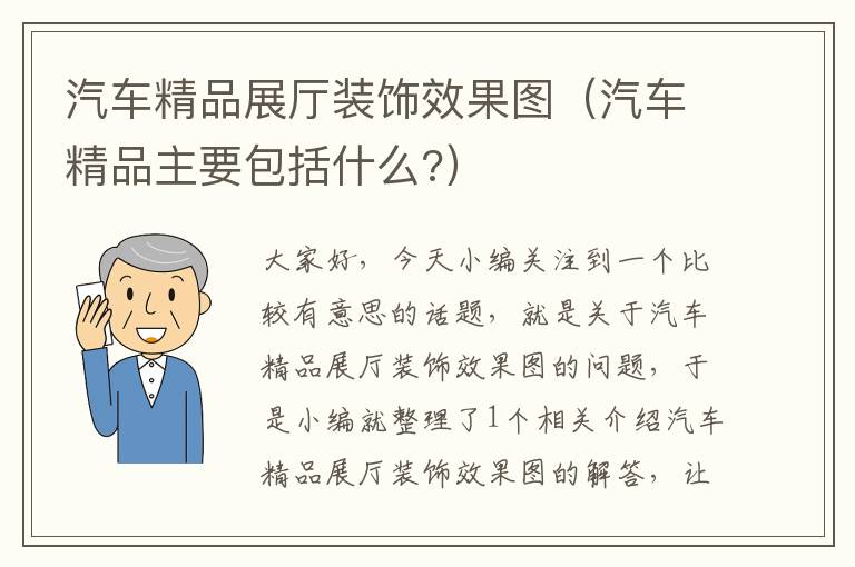 汽车精品展厅装饰效果图（汽车精品主要包括什么?）